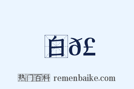 白𣚘是什么意思的图片